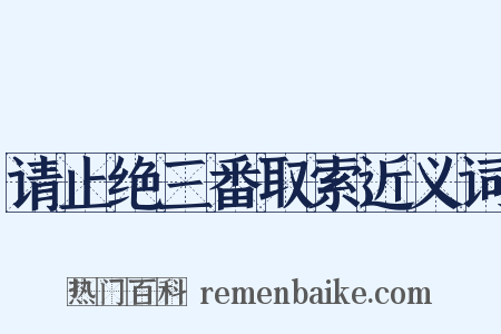请止绝三番取索近义词是什么意思的图片